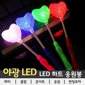 [LED용품] LED 하트 응원봉