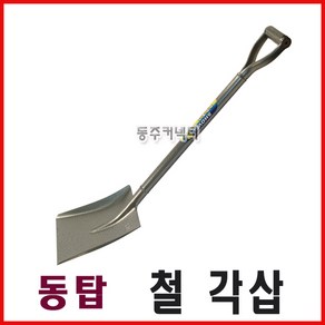 동탑 철각삽 철삽 철재삽 철자루각삽 삽 각삽, 1개