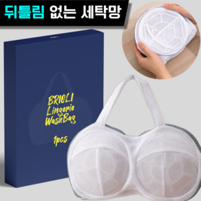 브리올리 보풀없는 브래지어 전용 세탁망 고급형, 1개, 프리미엄