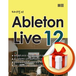 최이진의 Ableton Live 12 (이엔제이 전용 사 은 품 증 정)