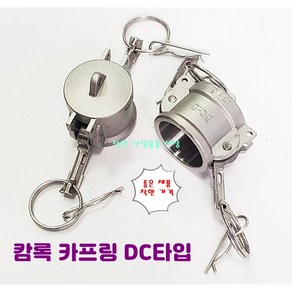 스텐 캠록 커플링 A B C D E F DC DP 타입 캄록 카플링 카프링 커플러 배관 자재 수도 배관 부속 호스연결 설비부품 Camlock Couple, DC 타입, 1개