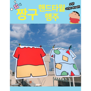 [2Set] 짱구 핸드타올 타올 극세사 주방 화장실 휴대용 타올 걸기 키친 독특한 캐릭터 큐티