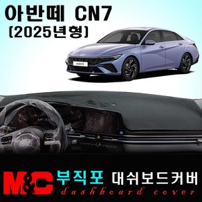 2025 아반떼 CN7 대쉬보드커버 / 부직포원단, 부직포 원단+블랙테두리, 센터스피커 - (유)