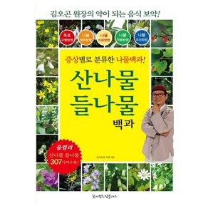 산나물 들나물 백과:김오곤 원장의 약이 되는 음식 보약! 증상별로 분류한 나물백과!, 꿈이있는집플러스