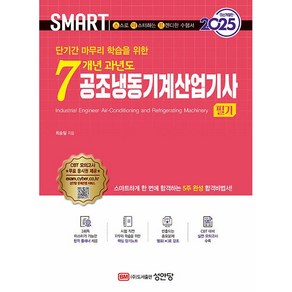 2025 스마트 7개년 과년도 공조냉동기계산업기사 필기 [성안당], 상세 설명 참조