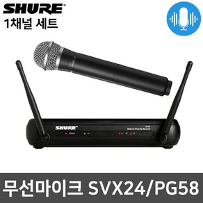 SHURE 슈어 SVX24 PG58 핸드마이크 무선마이크 1채널