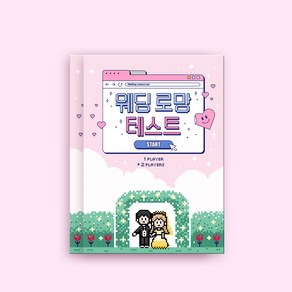 빌럽어스 웨딩 로망 테스트 1+1 [커플 문답 책/백문백답 /사랑문답]