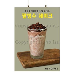 팥빙수스무디포스터 팥빙수스무디 팥빙수쉐이크 래드빈스무디 팥빙수음료 카페홍보 카페메뉴 카페포스터 커피사진포스터 HBPS-792