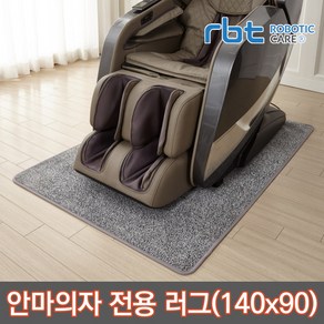 로보틱케어 안마의자러그 카페트 매트 소음방지 바닥보호 140*90cm, 1장 구입