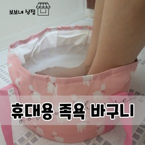 보보네 휴대용 족욕 바구니 가방, 연핑크, 1개