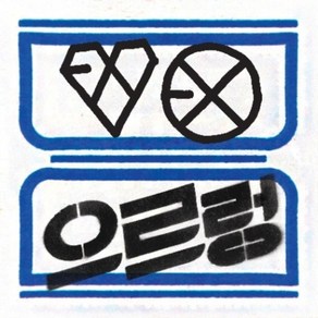 중고CD) 엑소 (EXO) 1집 - XOXO 리패키지 (HUG VER) (A급)