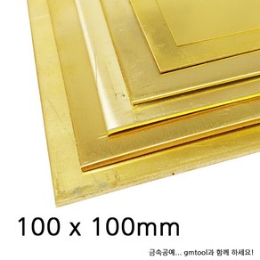 황동판/신주판 100x100mm (0.3~0.7T), 1개