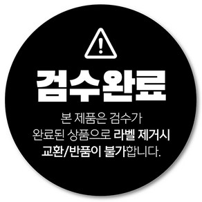 [1000매] 검수완료 스티커 배송 쇼핑몰 택배 봉인 포장 교환 반품 원형스티커, 검정
