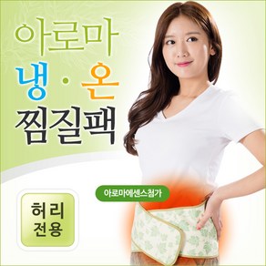 다나은 아로마 허리 찜질팩 냉온 찜질 면핫팩 온열 찜팩, 1개