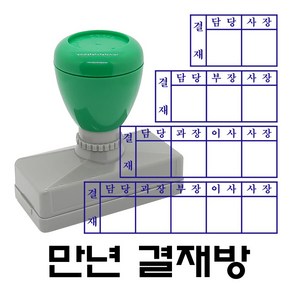 명보당 결재방 만년스탬프 사업자명판 경조사, 결재방5