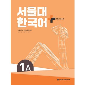 서울대 한국어 플러스 1A Wokbook, 서울대학교 언어교육원(저), 서울대학교출판문화원