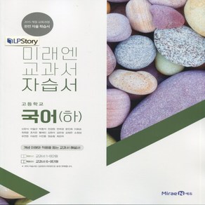 (사은품) 2024년 미래엔 고등학교 국어 하 자습서/신유식 교과서편 1학년 고1, 국어영역