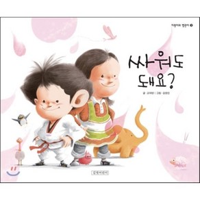 싸워도 돼요?, 고대영 글/김영진 그림, 길벗어린이