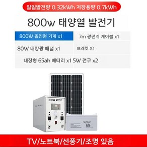 태양광설치 아파트태양광설치 동력족 태양광발전시스템 가정용 풀세트 220V 소형, 800W 태양광 발전표준 구성, 1개