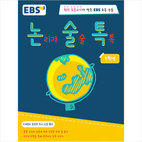 EBS 논술톡논리가 술술 톡톡 5학년:현직 초등교사가 만든 EBS 초등 논술, EBS미디어, EBS 논술톡 시리즈