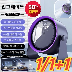 [한시특혜1/1+1] 공기 청정 순환 탁상용 선풍기 무소음선풍기 360° 회전, 3600mAh, (1+1)화이트+그레이