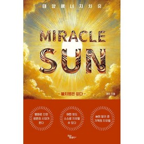 MIRACLE SUN(미라클 썬)