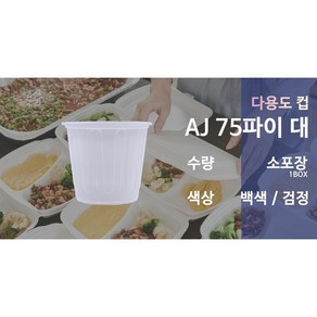 [오케이포장] 75파이대 백색 검정/ 100개/500개/1500개/ 소스컵 소스용기 일회용소스용기 다용도컵 75파이, 100개