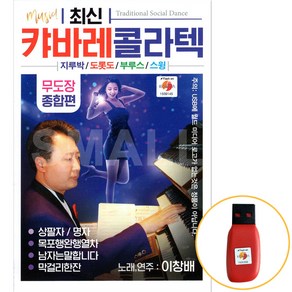 [신뮤직] USB 최신 캬바레 콜라텍 무도장 종합편 이창배