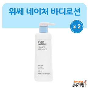 [JK리빙] 2중보습 저자극 바디로션 하이리빙 위쎄 베르가못향 바디로션 400ml, 2개, 410ml