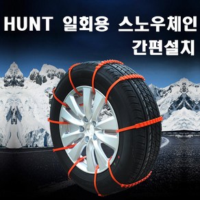 HUNT 일회용 눈길탈출 비상용 케이블타이 스노우체인 10개, 2세트