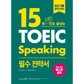 15개 템플릿으로 끝내는 토익스피킹(TOEIC Speaking) 필수 전략서:2022 시험 개정 완벽 반영