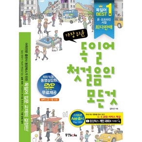 가장 쉬운 독일어 첫걸음의 모든 것