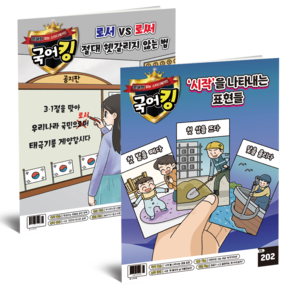 [공식몰] 문해력 잡는 스터디 매거진 국어킹 1년 정기구독, 기타 호수는 배송 메모로