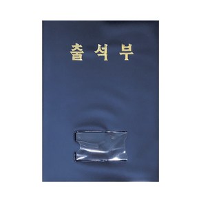 출석부 곤색 학기별 유치원 어린이집, 단품, 상세페이지 참조