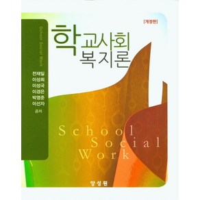 학교사회복지론, 전재일, 이성희, 이성국, 이경은, 박영준, 이선자.., 양성원