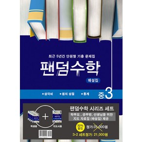 팬덤수학 중 3-2 세트:최근 5년간 단원별 기출 문제집 | 삼각비 / 원의 성질 / 통계