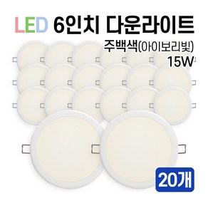 라인조명 LED 에코 6인치 다운라이트 15W 20W (주광/전구/주백)