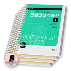 [지구돋이 책갈피 증정] 최신 건설안전기술사 1 예문사 [스프링제본], [분철 4권-파트1(2권)/2/4]