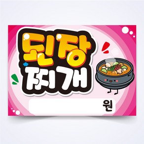 된장찌개 매장 안주 간식 식당 음식점 POP 예쁜글씨 피오피 코팅 제작