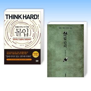 몰입 Think had! + 여덟 단어 (전2권), 알에이치코리아 RHK