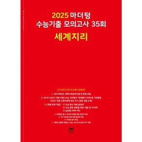 마더텅 수능기출 모의고사 35회 세계지리(2024)(2025 수능대비)