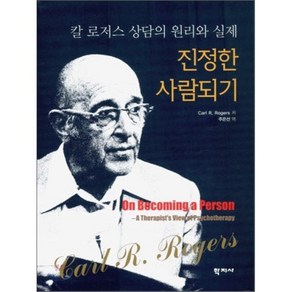 진정한 사람되기: 칼 로저스 상담의 원리와 실제