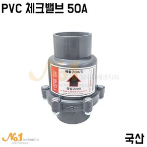 역지변 pvc 체크밸브 수평형 역류방지 50A, 1개