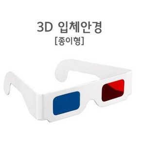 3D 영화시청 디지털용 입체안경 적청 3D안경 적청안경