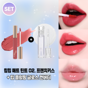 립힙 롱래스팅 립매트 립틴트 + 립힙 립 플럼핑 글로스 컨버터 2종세트, 1세트, 10g, 02퍼스트키스 + 글로스