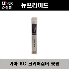 순정품 기아 뉴프라이드 6C 크리어실버 붓펜 자동차 도색 차량용 카페인트, 6C 크리어실버 붓펜(모비스), 1개