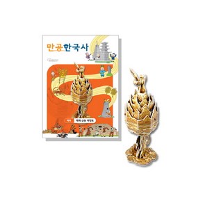 만공한국사 입체퍼즐 - 백제 금동 대향로, 단품