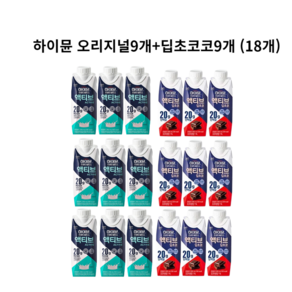 하이뮨액티브 250ml 오리지널 9개 +초코맛 9개(총18개)