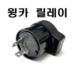 오토바이 LED 윙카 릴레이 2핀 깜빡이 속도조절 윙커