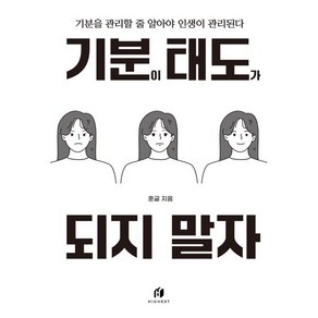 기분이 태도가 되지 말자 (20만 부 기념 개정판):감정조절이 필요한 당신을 위한 책, 김수현, 하이스트